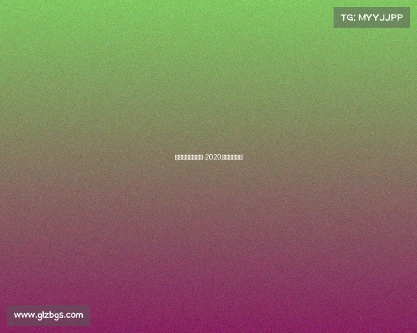 上海体育赛事历史-2020上海体育赛事